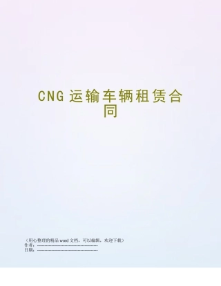 CNG运输车辆租赁合同