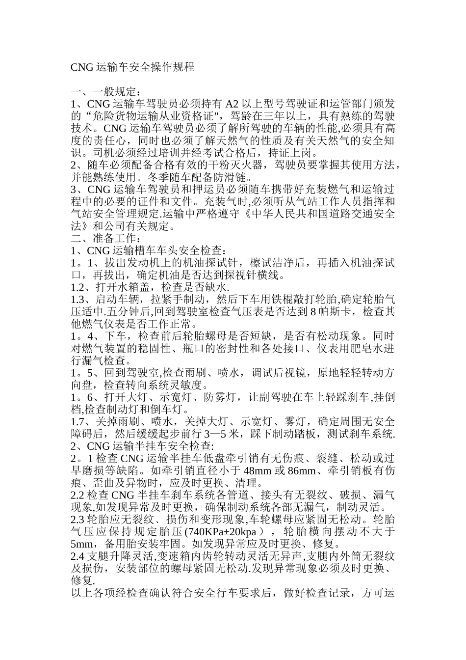 CNG运输车安全操作规程_第1页
