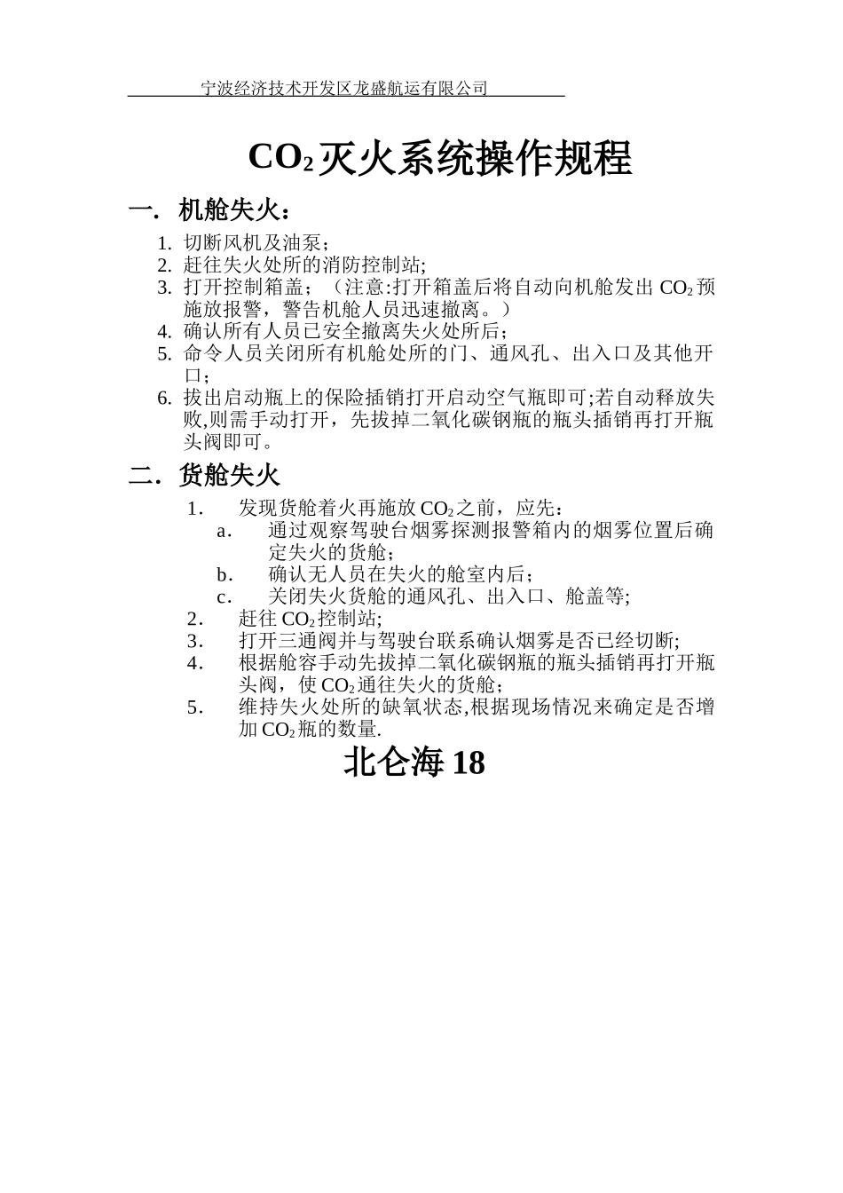CO2灭火系统操作规程_第1页
