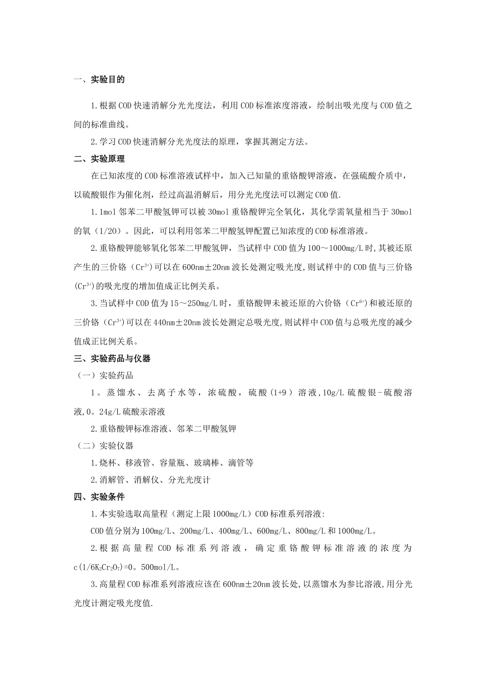 COD快速消解分光光度法_第2页