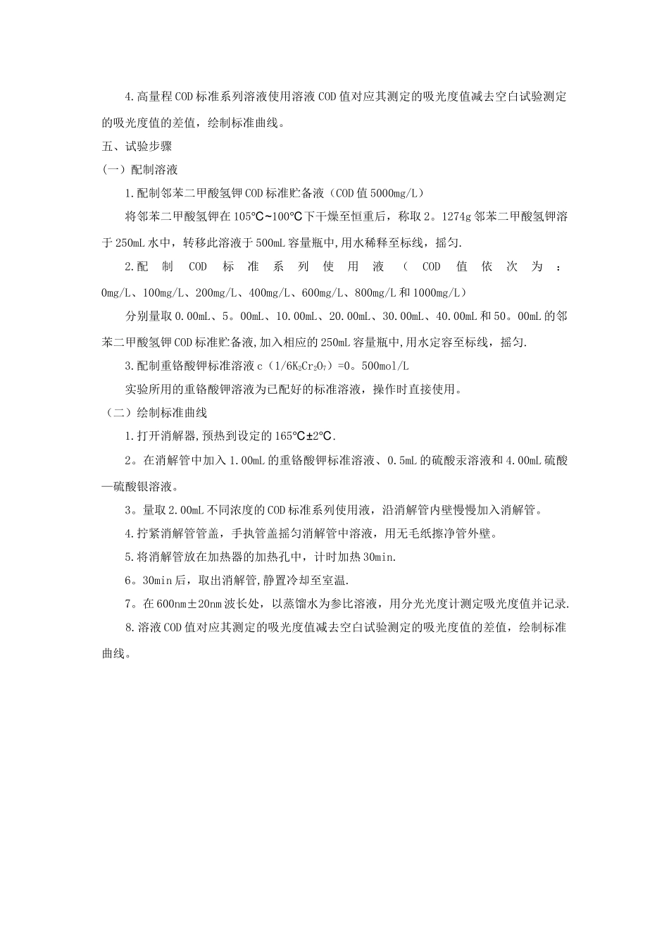 COD快速消解分光光度法_第3页
