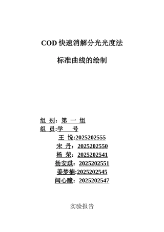 COD快速消解分光光度法