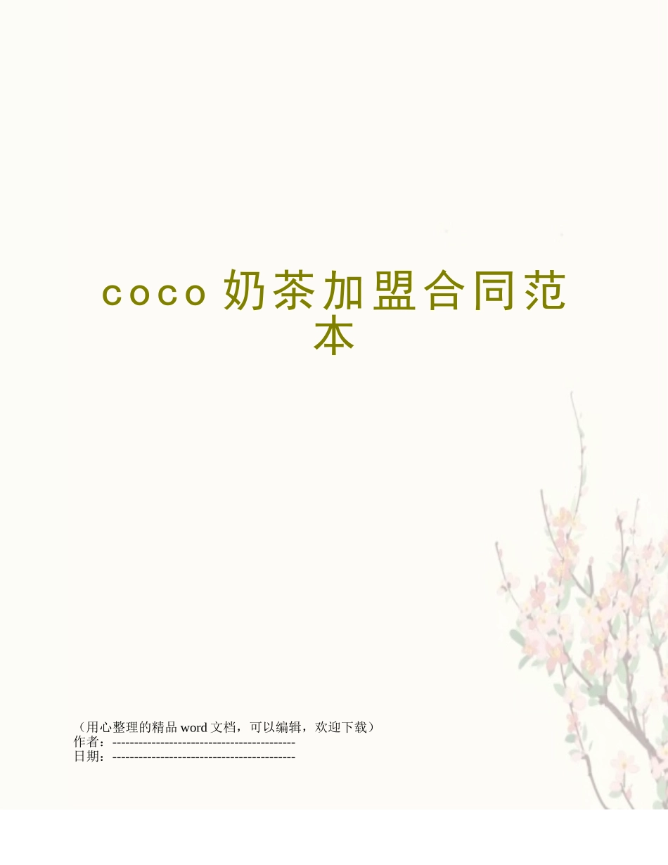 coco奶茶加盟合同范本_第1页