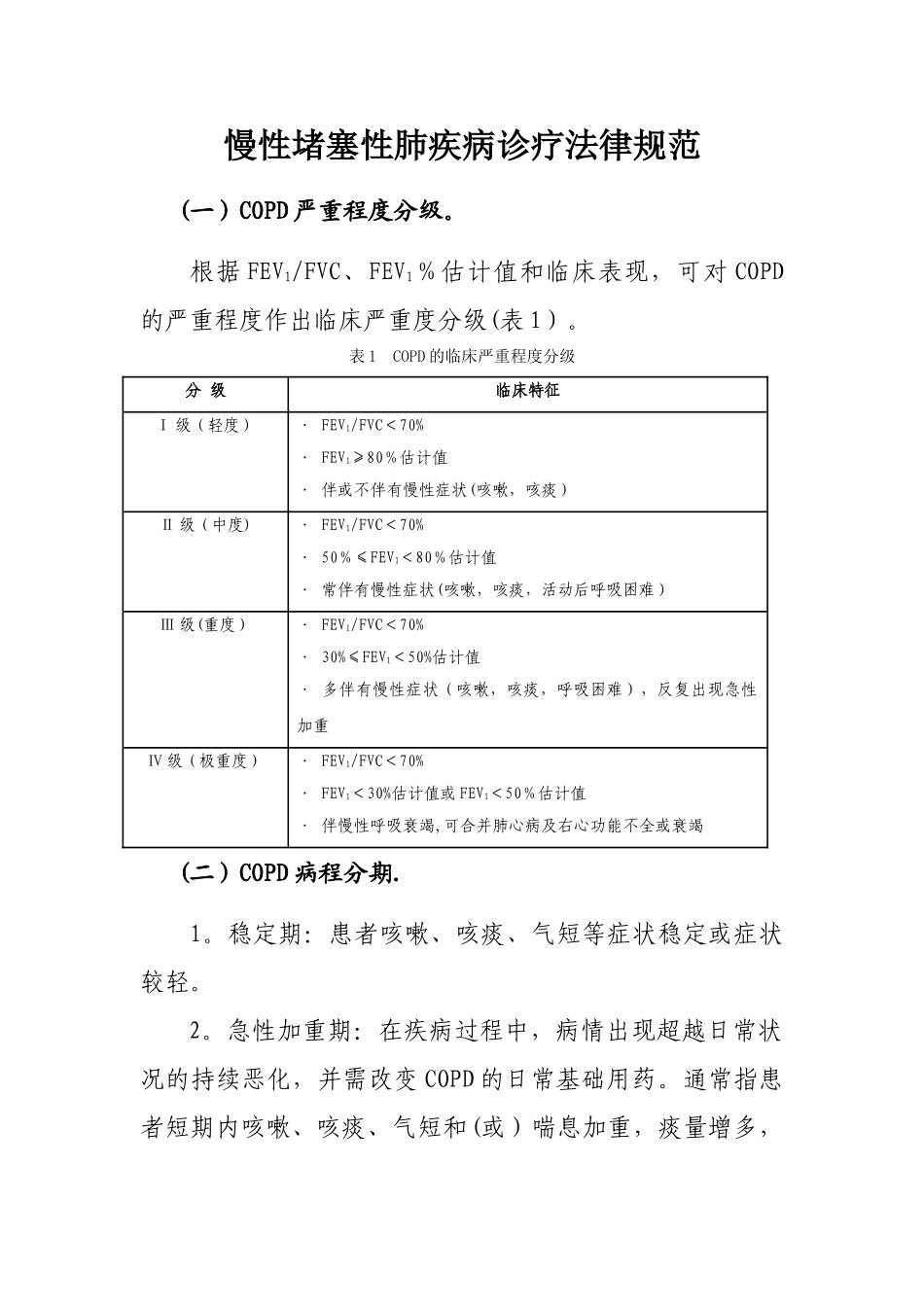 COPD分级及规范化治疗_第1页