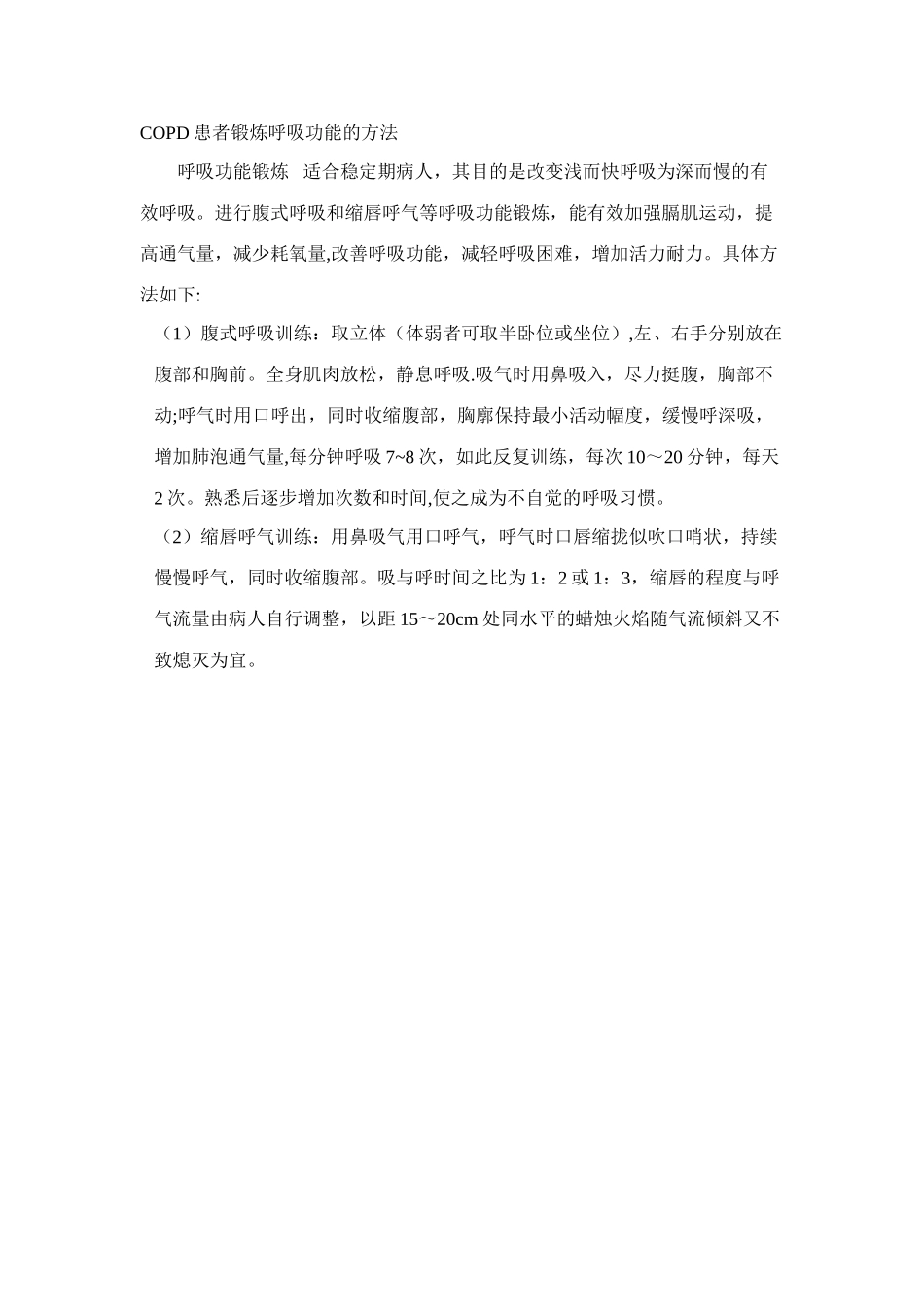 COPD患者锻炼呼吸功能的方法_第1页