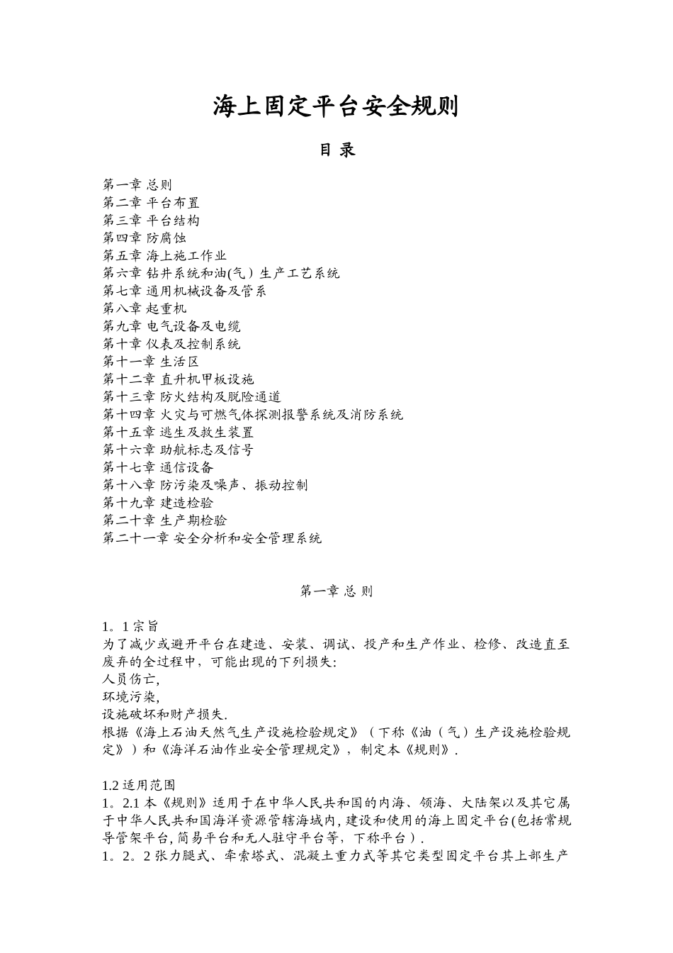 COOOSO海上固定平台安全规则2000_第1页