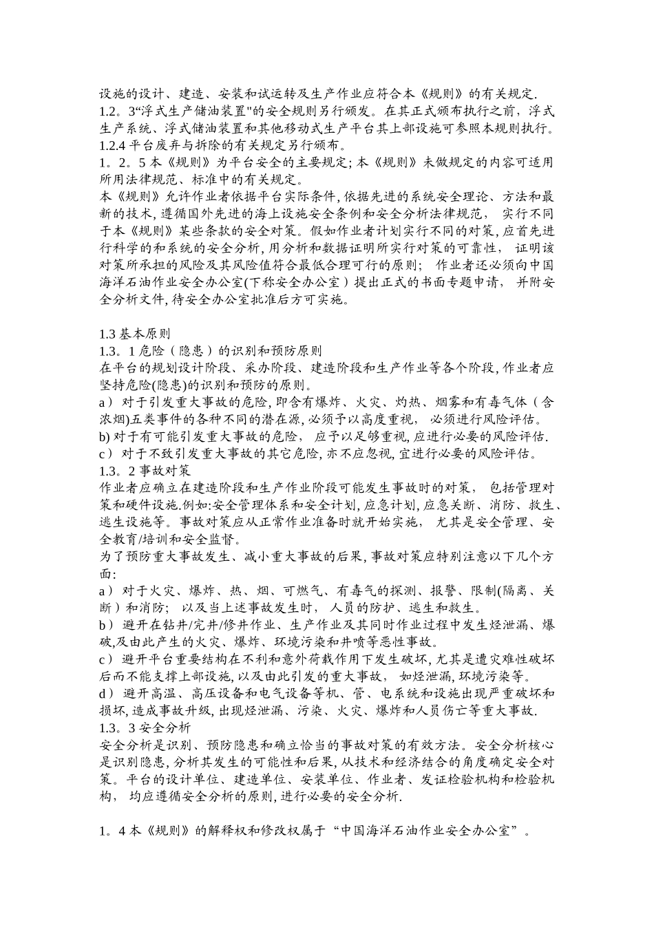 COOOSO海上固定平台安全规则2000_第2页