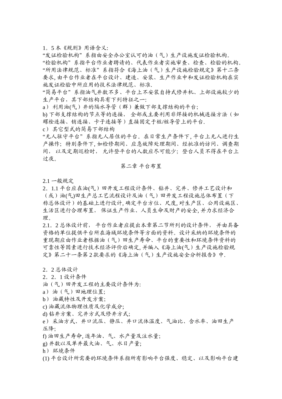 COOOSO海上固定平台安全规则2000_第3页