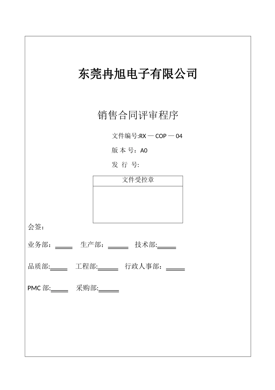 COP04销售合同评审程序_第1页