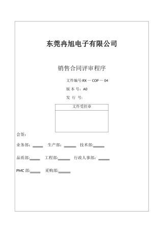 COP04销售合同评审程序