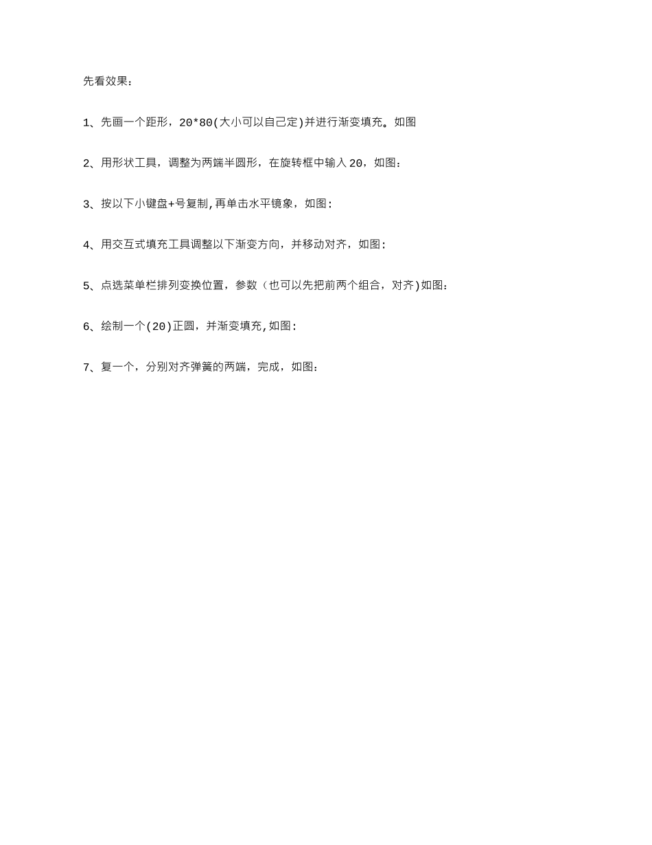 CORELDRAW绘制立体逼真的弹簧教程_第1页