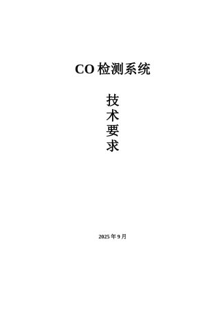 CO检测系统技术要求