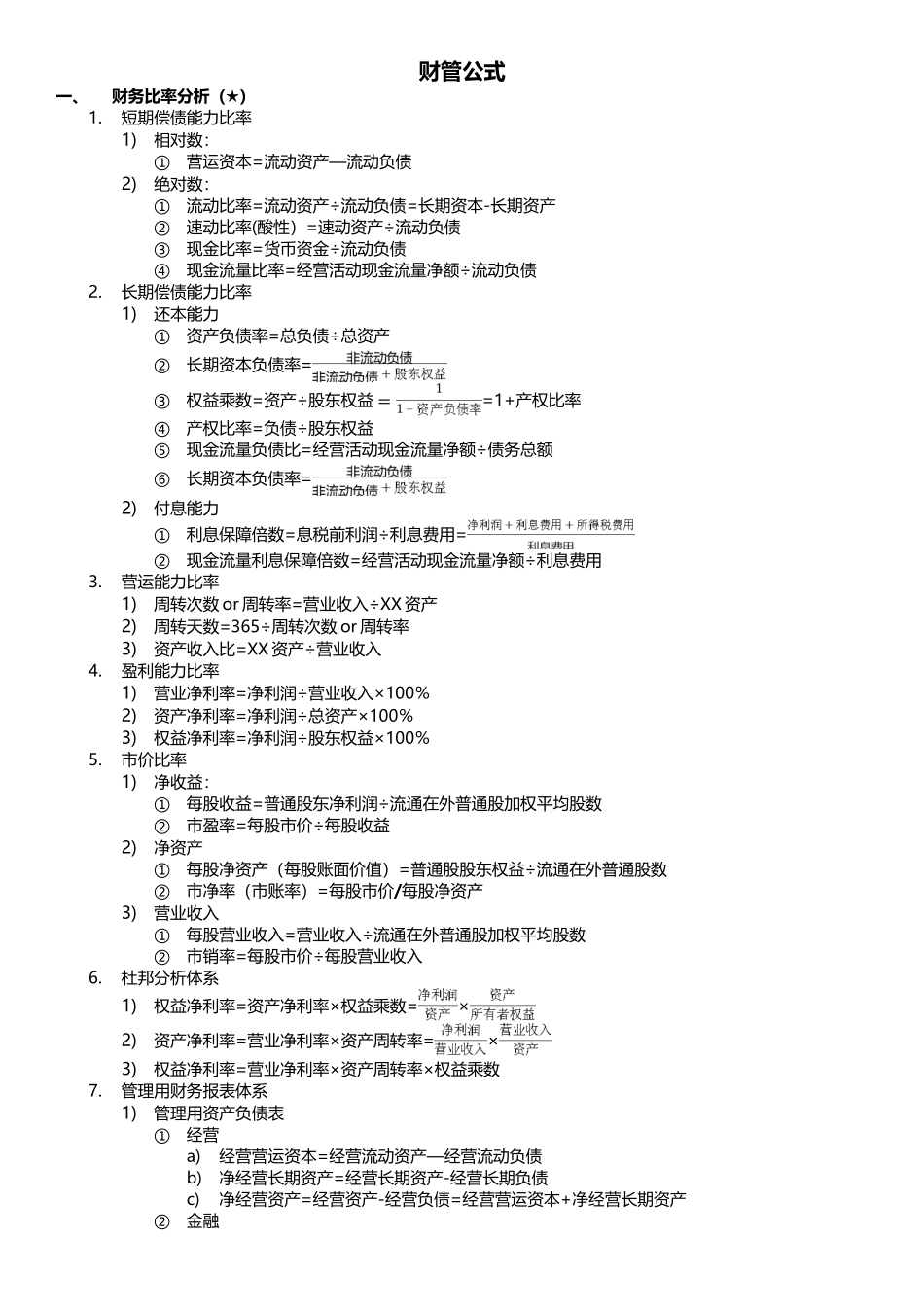 CPA-财务管理公式大全_第1页