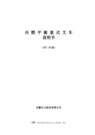 CPCD30内燃叉车平衡重式叉车说明书