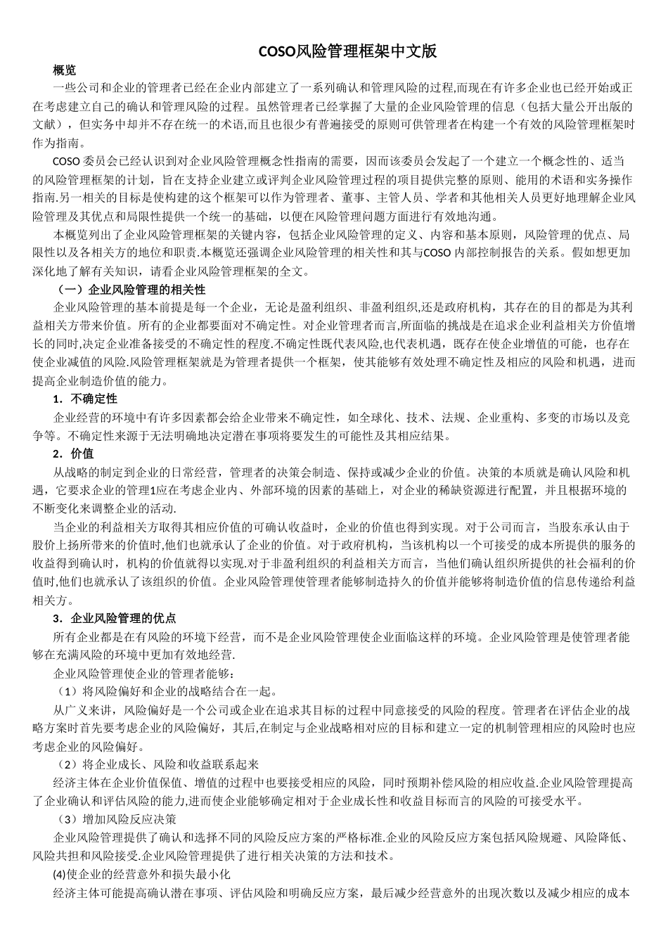 COSO风险管理框架中文版_第1页