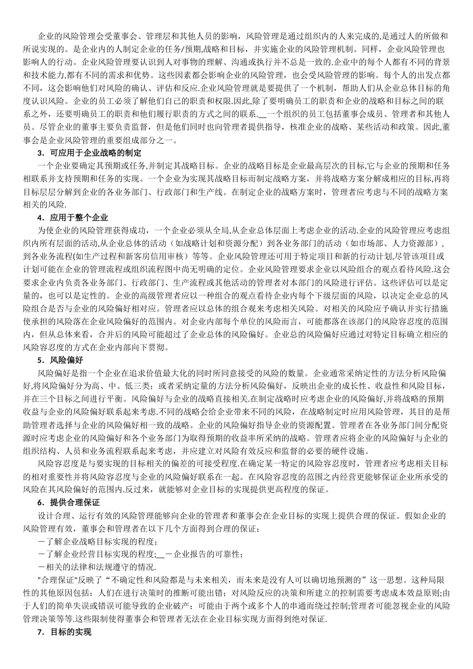 COSO风险管理框架中文版_第3页