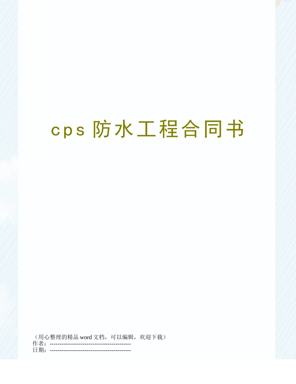 cps防水工程合同书_第1页