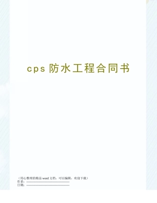 cps防水工程合同书