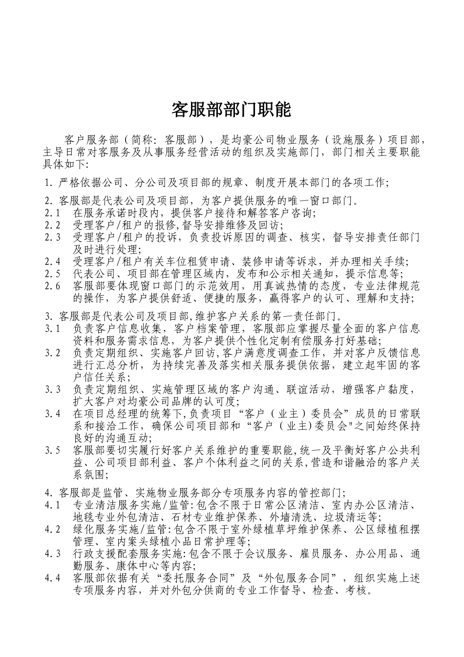 CRE项目客服部部门职能_第1页