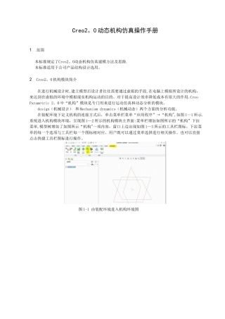 Creo-2.0动态机构仿真操作手册