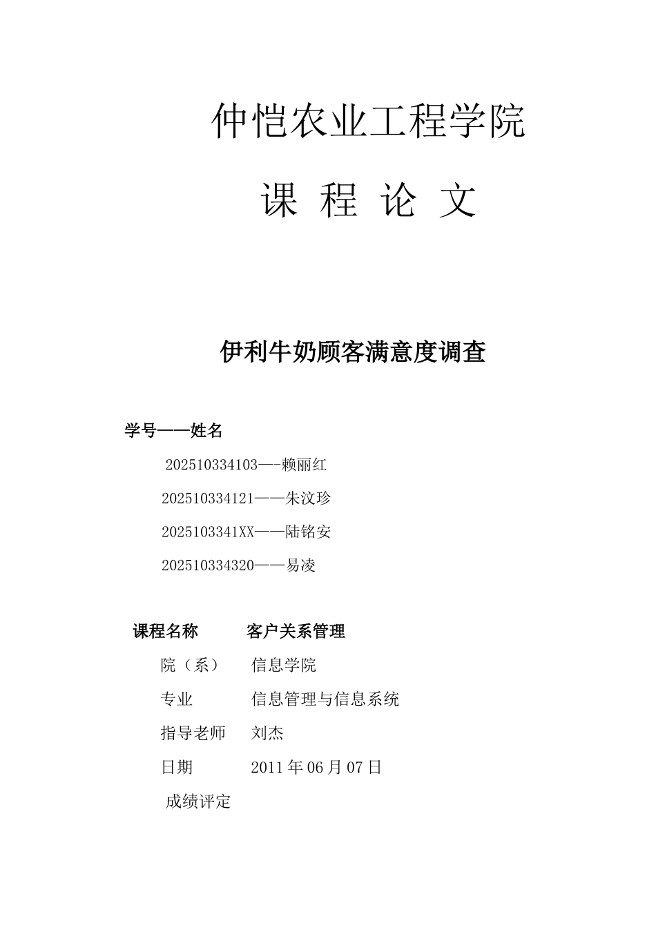 CRM——伊利牛奶满意度调查报告_第1页