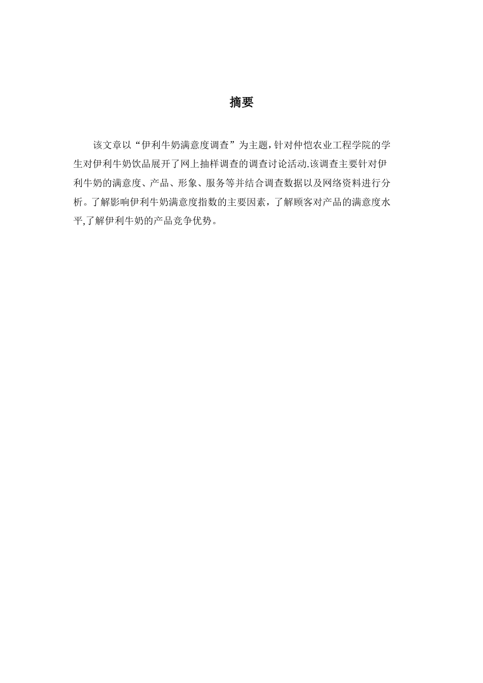 CRM——伊利牛奶满意度调查报告_第2页