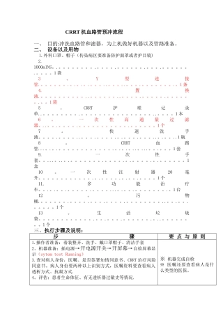 CRRT机血路管预冲流程