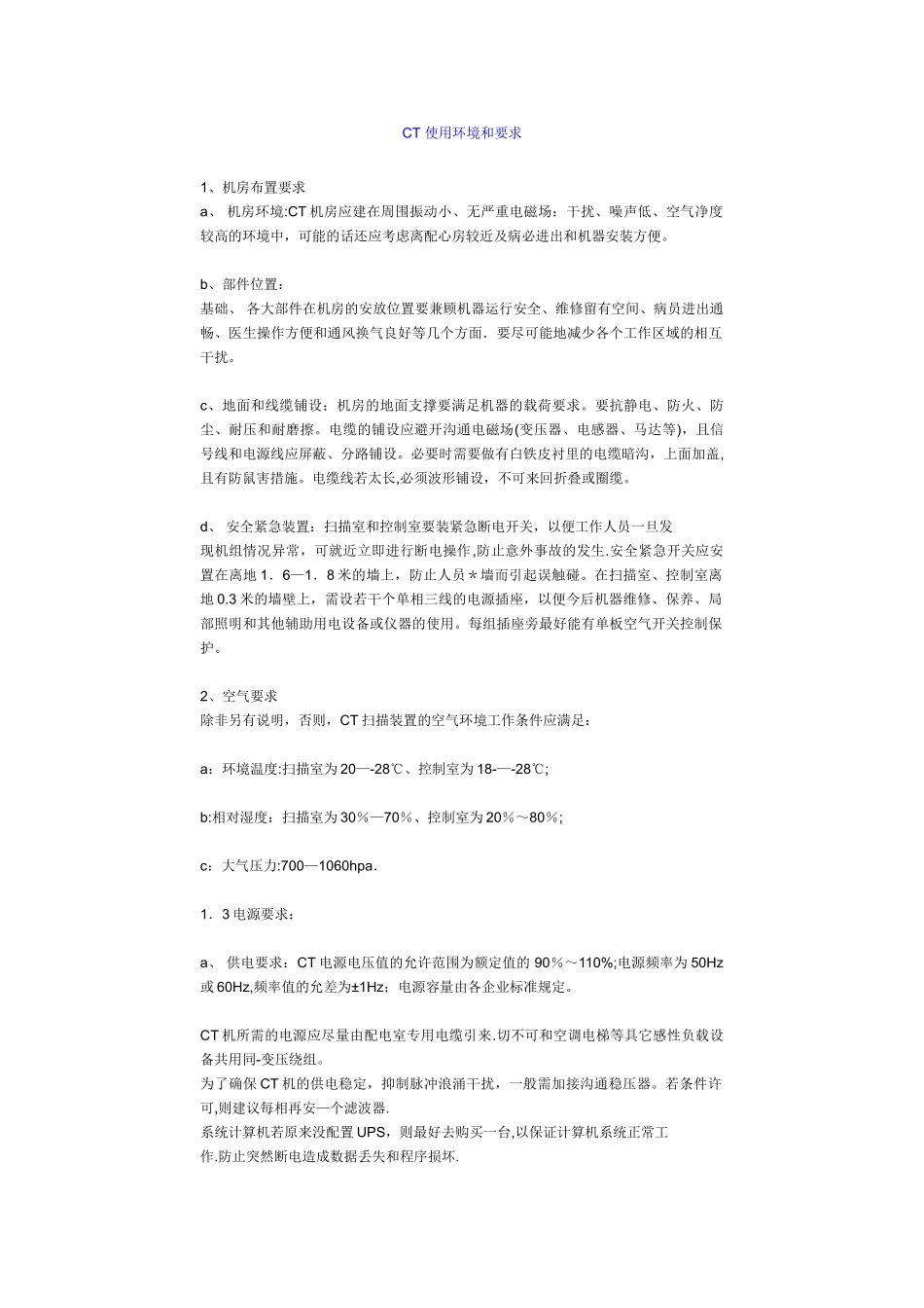 CT-使用环境和要求_第1页
