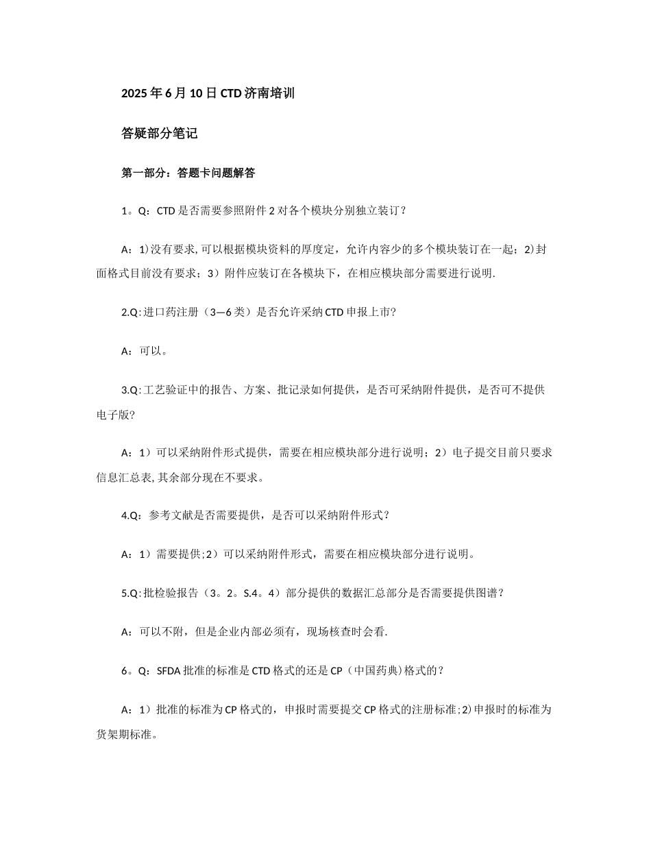 CTD-培训答疑笔记总结_第1页
