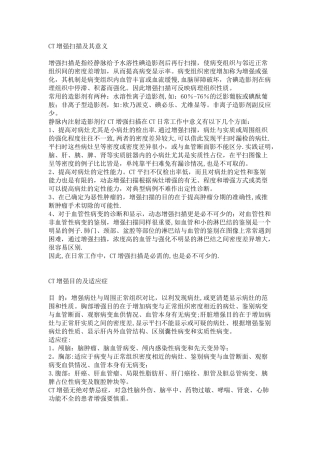 CT增强扫描及其意义