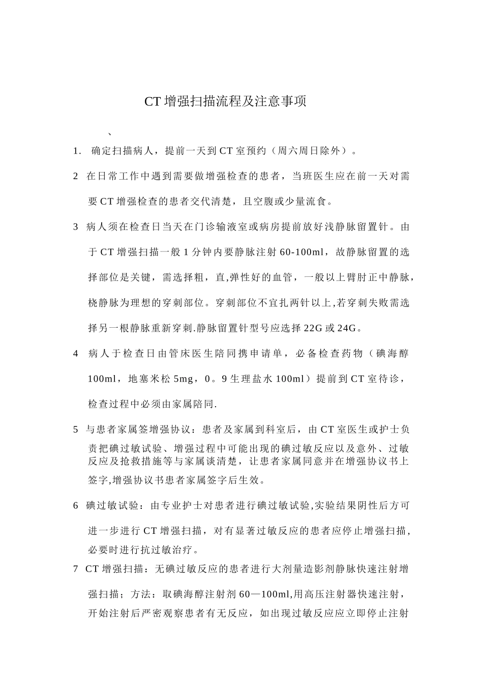 CT增强扫描流程和注意事项_第1页