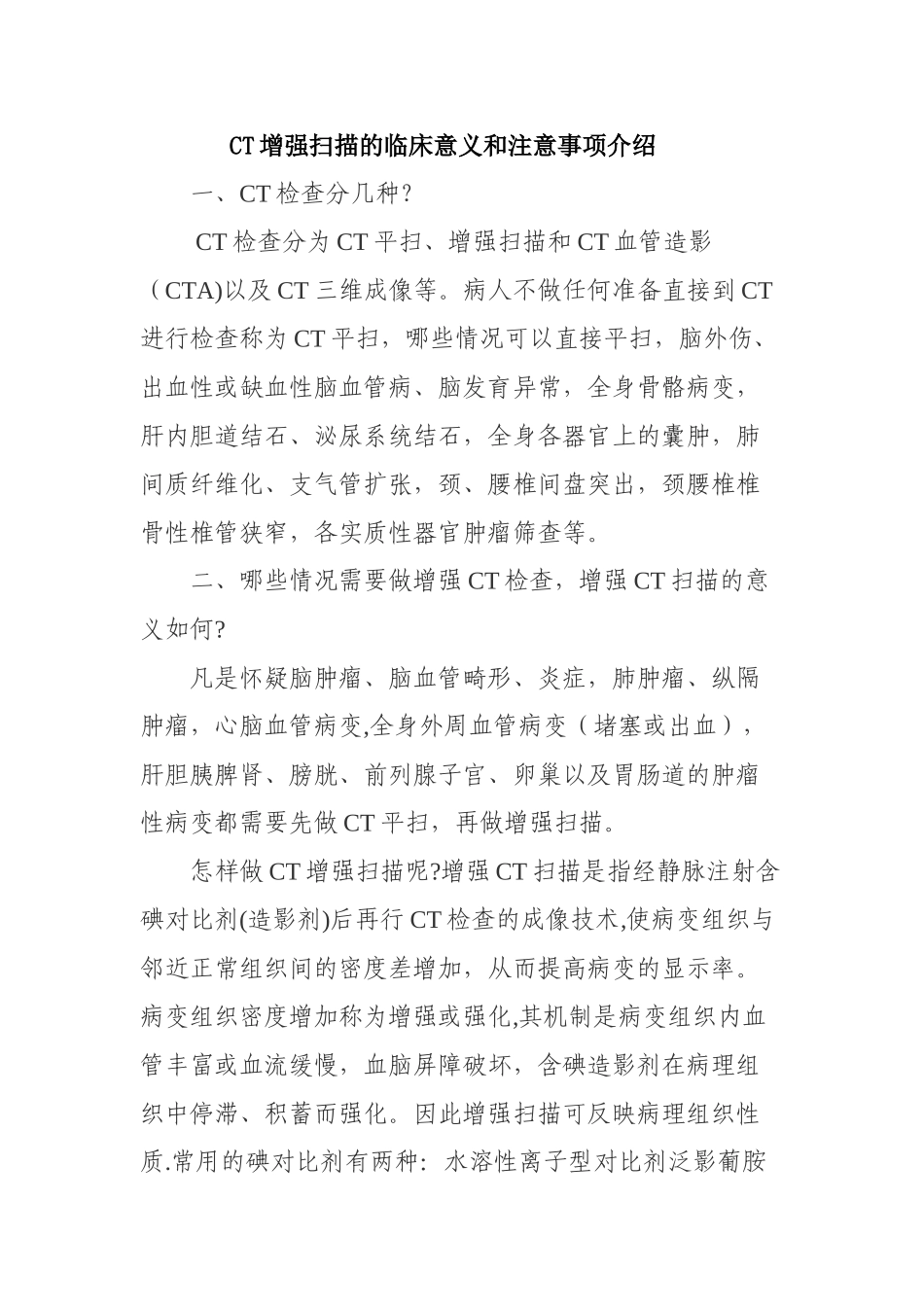 CT增强扫描的临床意义和注意事项介绍_第1页