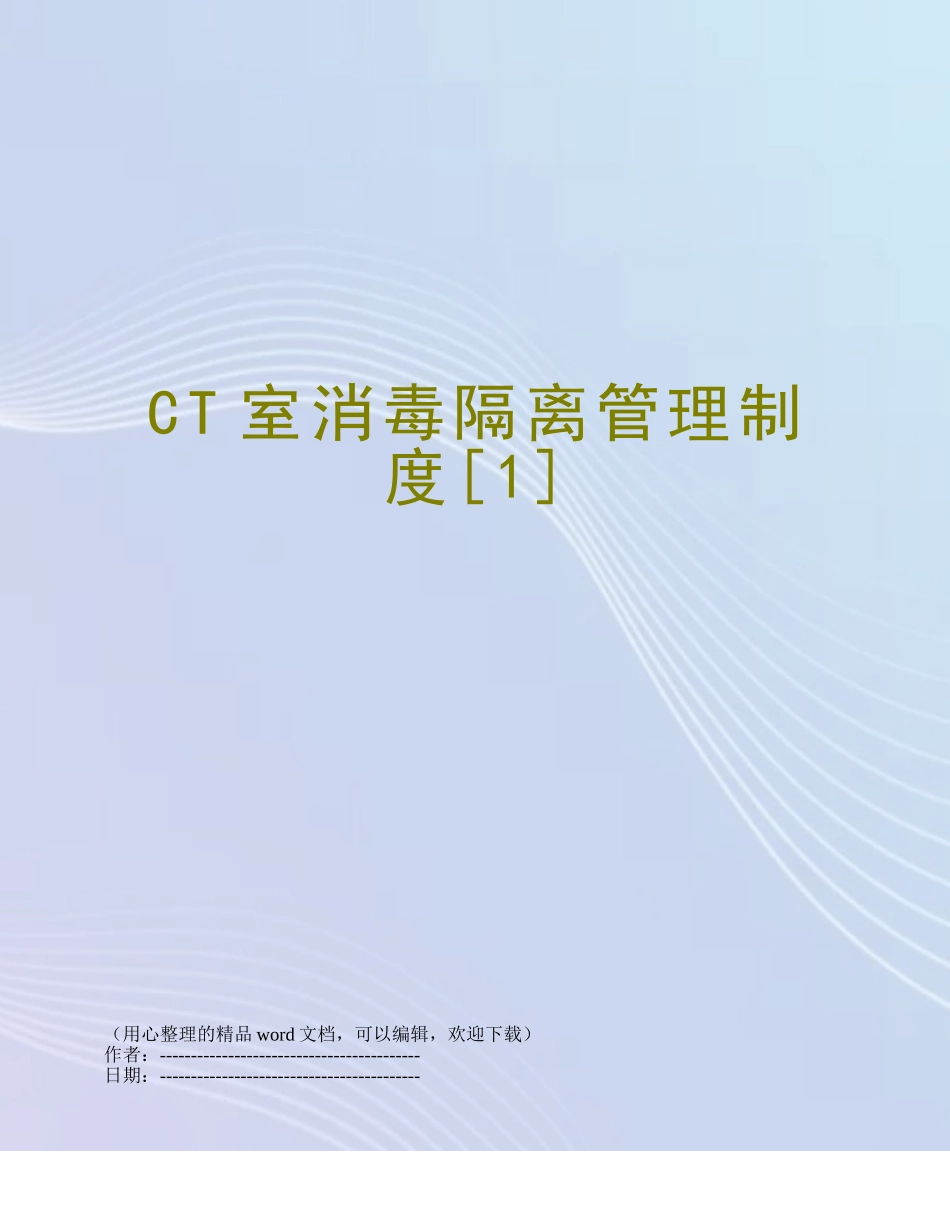CT室消毒隔离管理制度_第1页