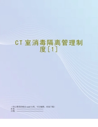 CT室消毒隔离管理制度