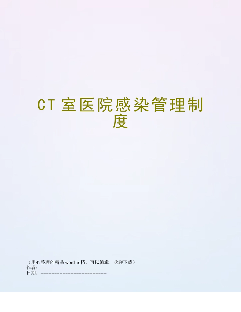 CT室医院感染管理制度_第1页