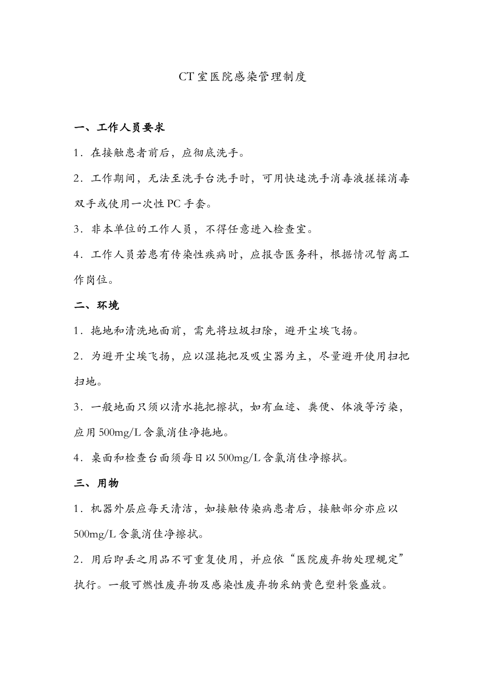 CT室医院感染管理制度_第2页
