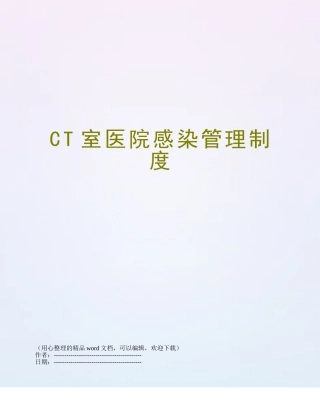 CT室医院感染管理制度