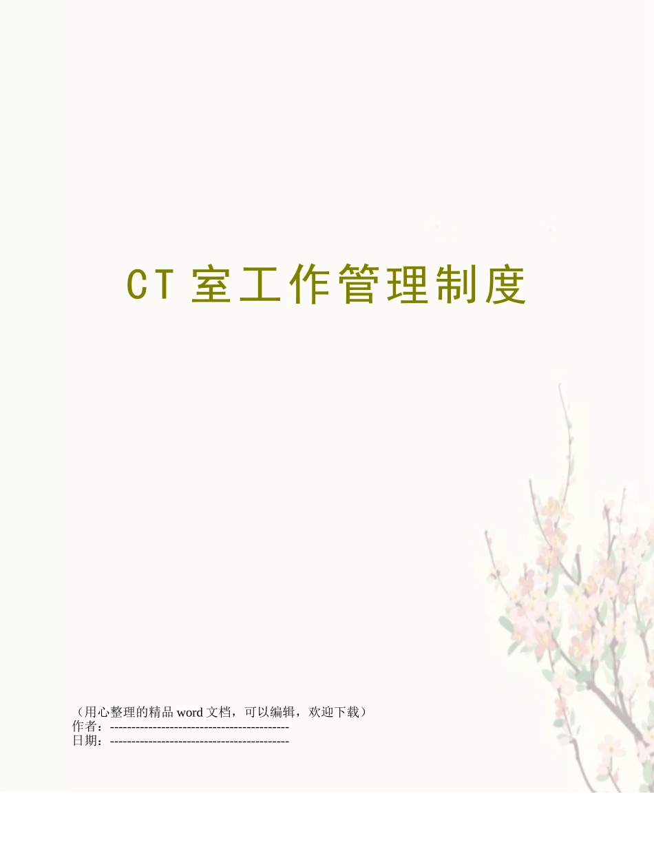 CT室工作管理制度_第1页