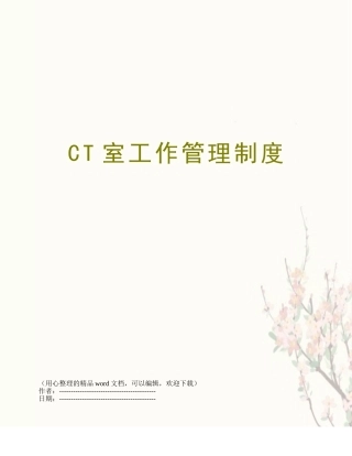 CT室工作管理制度