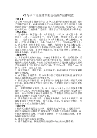 CT引导下经皮肺穿刺活检操作规范