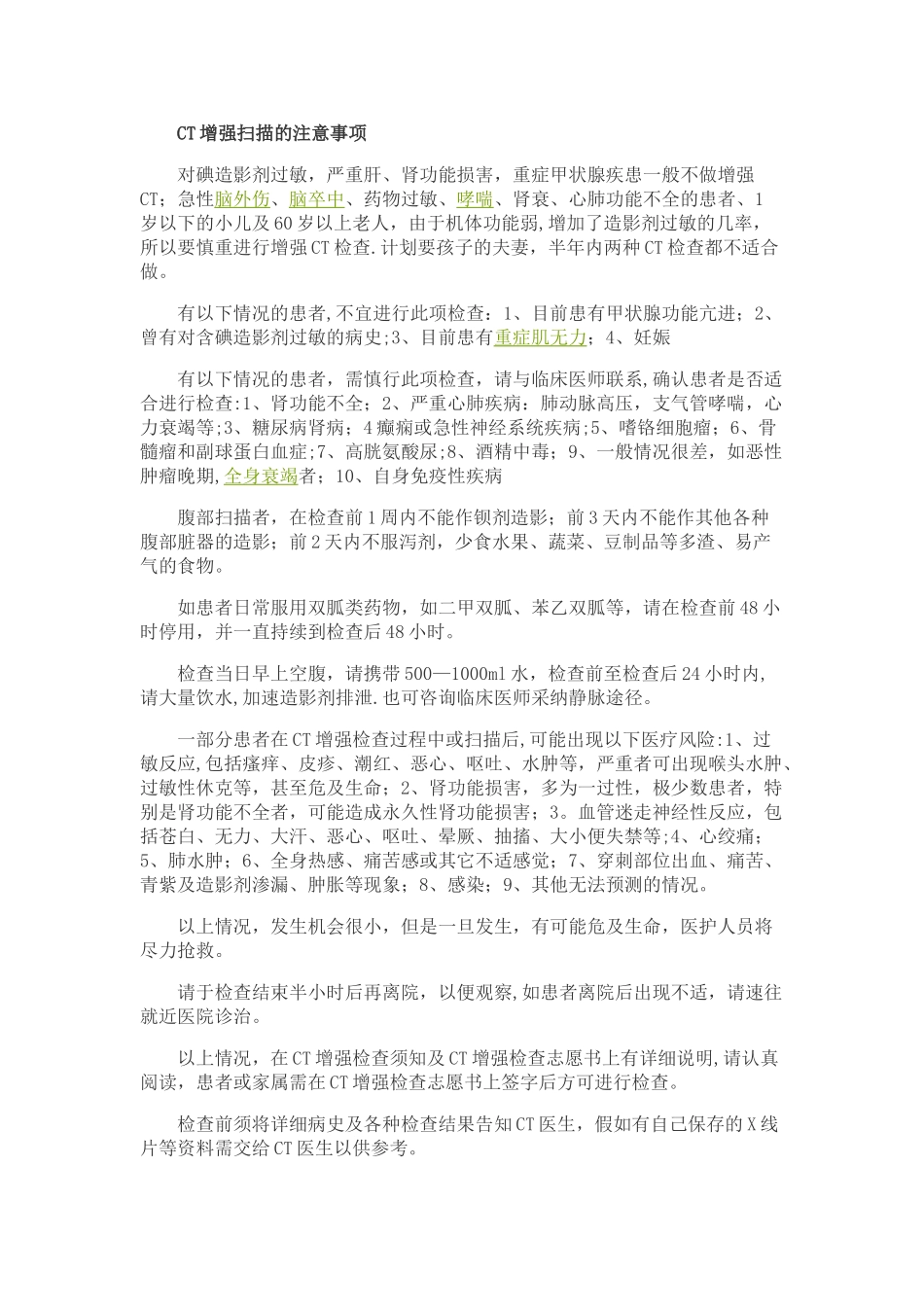 CT增强扫描的注意事项_第1页