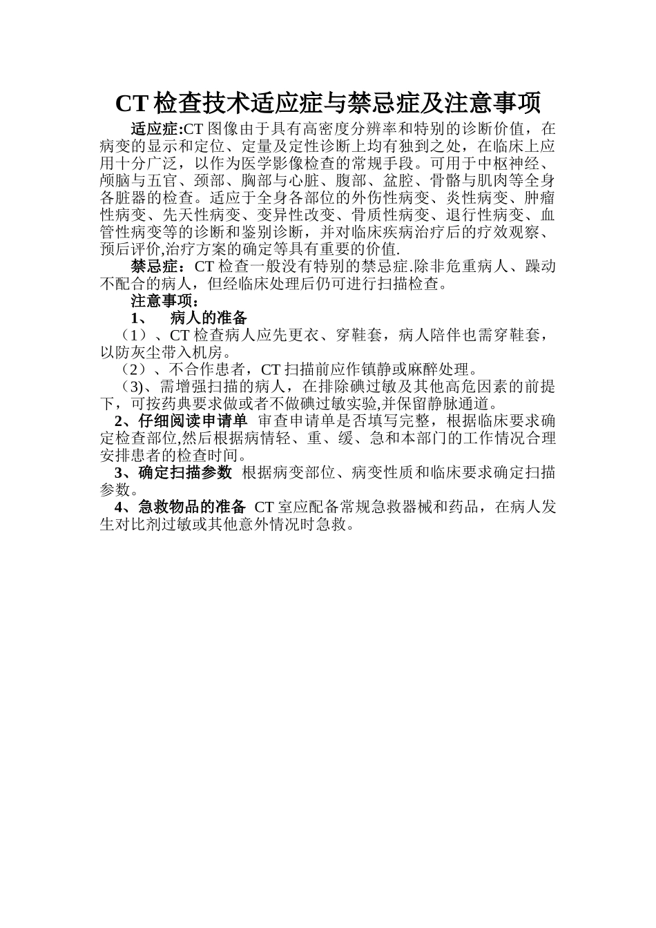 CT检查技术适应症与禁忌症及注意事项_第1页