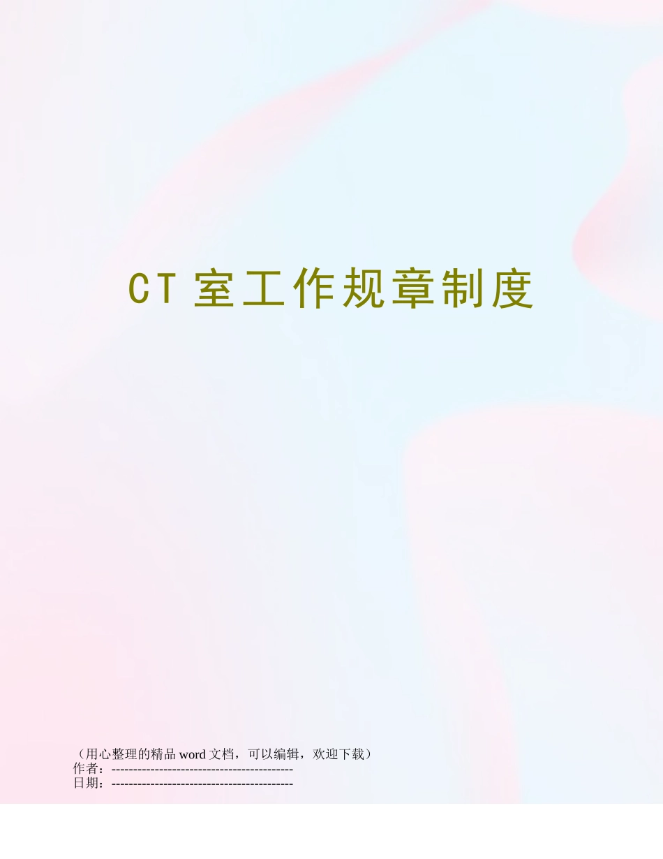 CT室工作规章制度_第1页