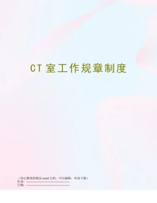 CT室工作规章制度