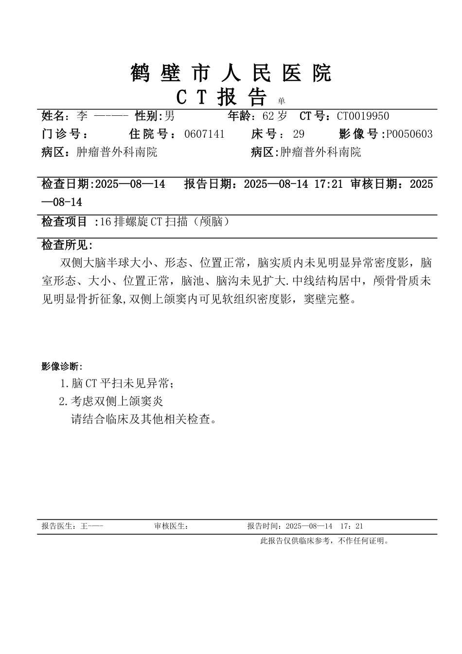 CT检查报告单-头颅_第1页