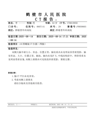 CT检查报告单-头颅