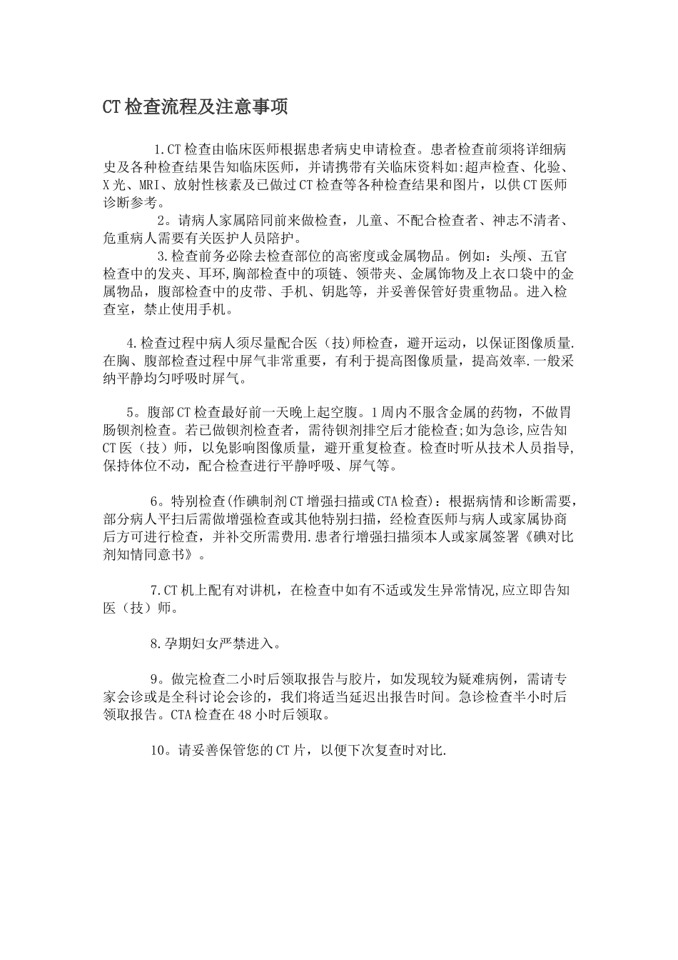 CT检查流程及注意事项_第1页