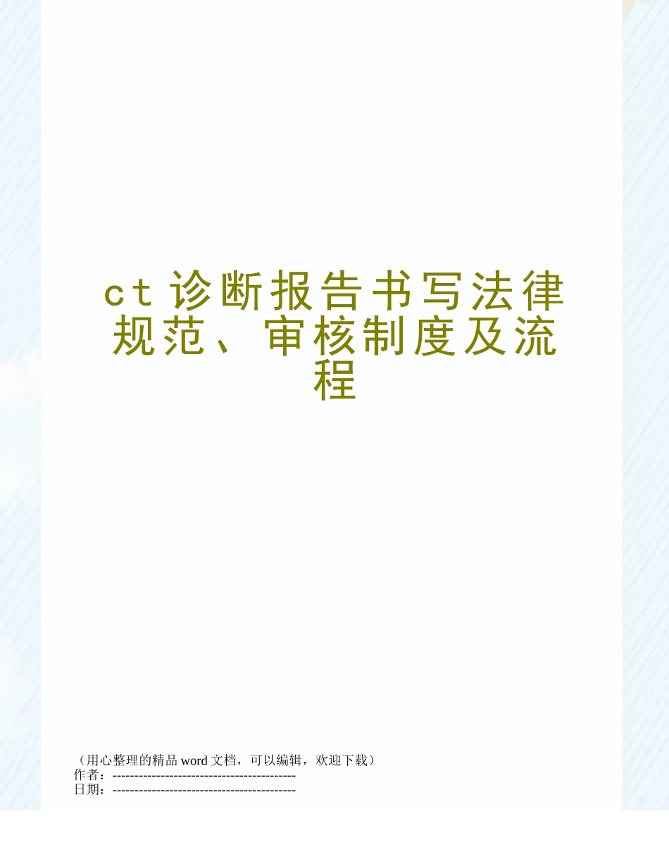 ct诊断报告书写规范、审核制度及流程_第1页