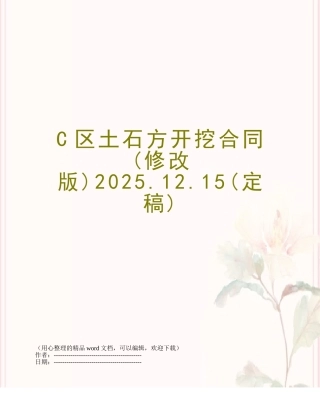C区土石方开挖合同2025.12.15