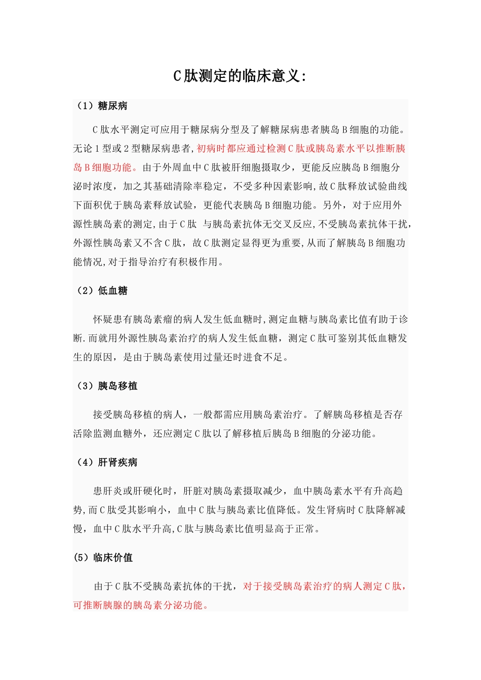 C肽测定的临床意义_第1页